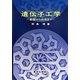 遺伝子工学―基礎から応用まで [単行本]
