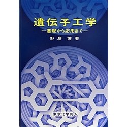 遺伝子工学―基礎から応用まで [単行本]