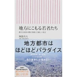 ヨドバシ Com 地方にこもる若者たち 都会と田舎の間に出現した新しい社会 朝日新書 新書 通販 全品無料配達