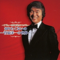 菅原洋一／～デビュー55周年記念アルバム～ 知りたくないの ～菅原洋一の世界～