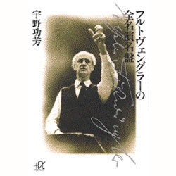 フルトヴェングラーの全名演名盤(講談社プラスアルファ文庫) [文庫]