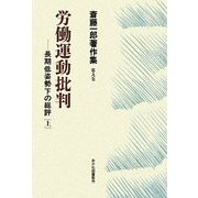 労働運動批判―長期低姿勢下の総評〈上〉(斎藤一郎著作集〈第9巻〉) [単行本]