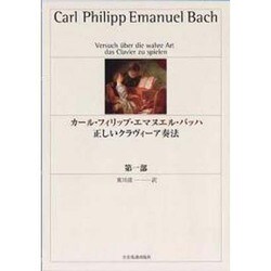 カールフィリップエマヌエルバッハ 正しいクラヴィーア奏法 第－一部 [単行本]