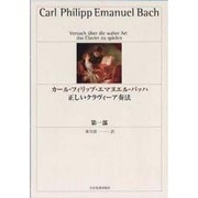カールフィリップエマヌエルバッハ 正しいクラヴィーア奏法 第－一部 [単行本]