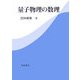 量子物理の数理 [単行本]