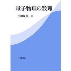 量子物理の数理 [単行本]