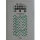 Q&A方式による木造建物〈1〉調査積算要領の解説 [単行本]