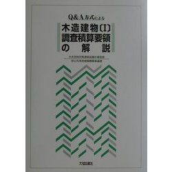 Q&A方式による木造建物〈1〉調査積算要領の解説 [単行本]