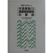 Q&A方式による木造建物〈1〉調査積算要領の解説 [単行本]