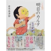 ことば絵本明日のカルタ [単行本]