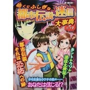 怖くてふしぎな都市伝説・迷信大事典〈パート1〉 ハンディ版 [事典辞典]