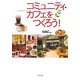 コミュニティ・カフェをつくろう! [単行本]