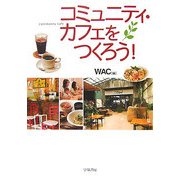 コミュニティ・カフェをつくろう! [単行本]