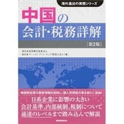中国の会計・税務詳解 第2版 (海外進出の実務シリーズ) [単行本]