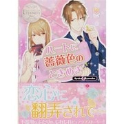 ハートに薔薇色のときめき(エタニティ文庫) [文庫]