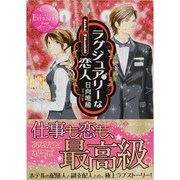 ラグジュアリーな恋人(エタニティ文庫) [文庫]