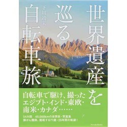 世界遺産を巡る自転車旅 [単行本]