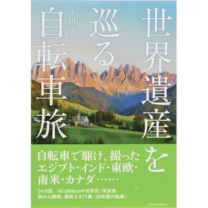 世界遺産を巡る自転車旅 [単行本]Ω