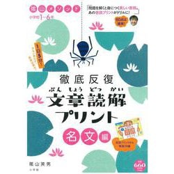 陰山メソッド 徹底反復 文章読解プリント 名文 編 小学校1～6年(陰山英男の徹底反復シリーズ) [ムックその他]
