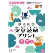 陰山メソッド 徹底反復 文章読解プリント 名文 編 小学校1～6年(陰山英男の徹底反復シリーズ) [ムックその他]