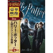 ハリー・ポッターと謎のプリンス 特別版