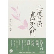 二度目の真宗入門 [単行本]