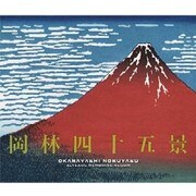 岡林四十五景～デビュー45周年記念ベスト盤