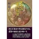 黄金の華の秘密 [単行本]
