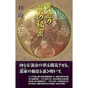黄金の華の秘密 [単行本]