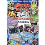 ポケモンカードゲームDPt公式ビジュアルブック ギンガの覇道編 [単行本]