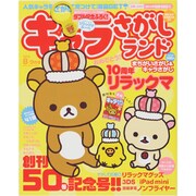 キャラさがしランド 2013年 08月号 [雑誌]