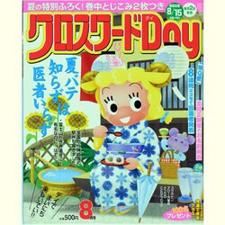 クロスワード Day (デイ) 2013年 08月号 [2013年7月2日発売] [雑誌]
