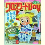 クロスワード Day (デイ) 2013年 08月号 [2013年7月2日発売] [雑誌]
