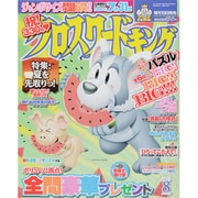 クロスワードキング 2013年 08月号 [2013年6月19日発売] [雑誌]