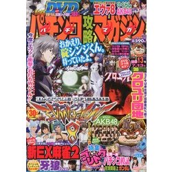 パチンコ攻略マガジン 2013年 7/13号 [2013年6月13日発売] [雑誌]