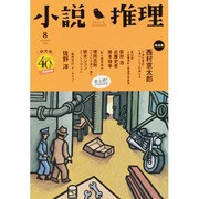 小説推理 2013年 08月号 [雑誌]