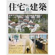 住宅建築 2013年 08月号 [雑誌]
