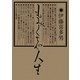 もみくちゃ人生 復刻版 [単行本]