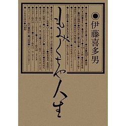 もみくちゃ人生 復刻版 [単行本]