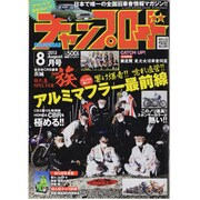 チャンプロード 2013年 08月号 [雑誌]