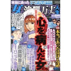 本当にあった女の波乱万丈人生 2013年 08月号 [雑誌]