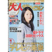 月刊 大人ザテレビジョン 関西版 2013年 08月号 [2013年6月24日発売] [雑誌]