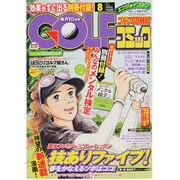 Golf (ゴルフ) コミック 2013年 08月号 [2013年7月1日発売] [雑誌]