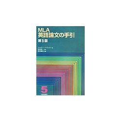 MLA英語論文の手引 第5版 [単行本]