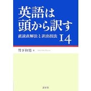 英語は頭から訳す―直読直解法と訳出技法14 [単行本]