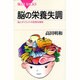 脳の栄養失調－脳とダイエットの危険な関係（ブルーバックス 1503） [新書]