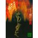 痾(講談社文庫) [文庫]