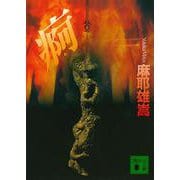 痾(講談社文庫) [文庫]