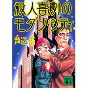 殺人喜劇のモダン・シティ(講談社文庫) [文庫]