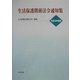生活保護関係法令通知集〈平成16年度版〉 [単行本]